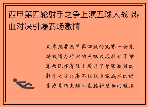 西甲第四轮射手之争上演五球大战 热血对决引爆赛场激情