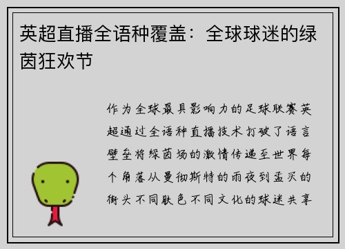 英超直播全语种覆盖：全球球迷的绿茵狂欢节
