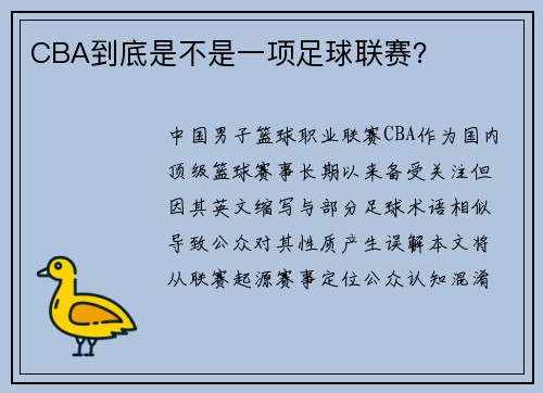 CBA到底是不是一项足球联赛？