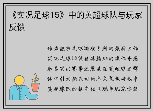 《实况足球15》中的英超球队与玩家反馈