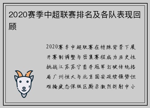 2020赛季中超联赛排名及各队表现回顾