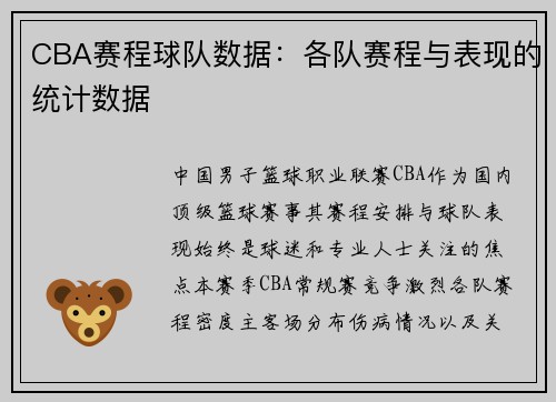 CBA赛程球队数据：各队赛程与表现的统计数据