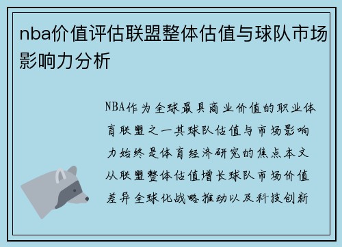 nba价值评估联盟整体估值与球队市场影响力分析