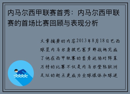 内马尔西甲联赛首秀：内马尔西甲联赛的首场比赛回顾与表现分析
