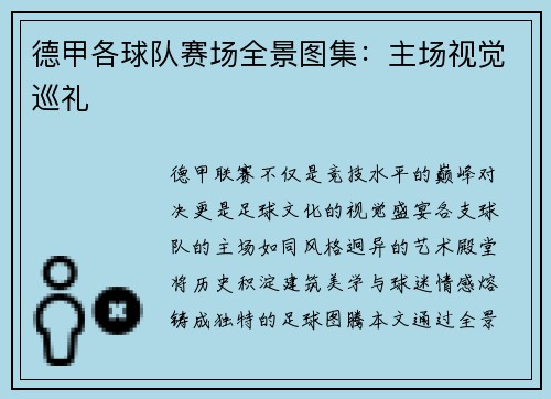 德甲各球队赛场全景图集：主场视觉巡礼