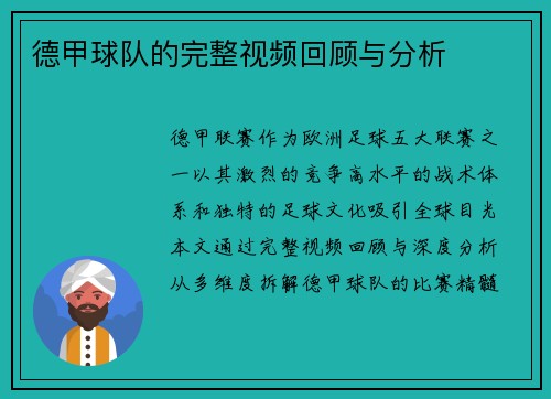 德甲球队的完整视频回顾与分析