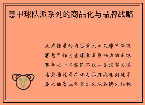 意甲球队派系列的商品化与品牌战略